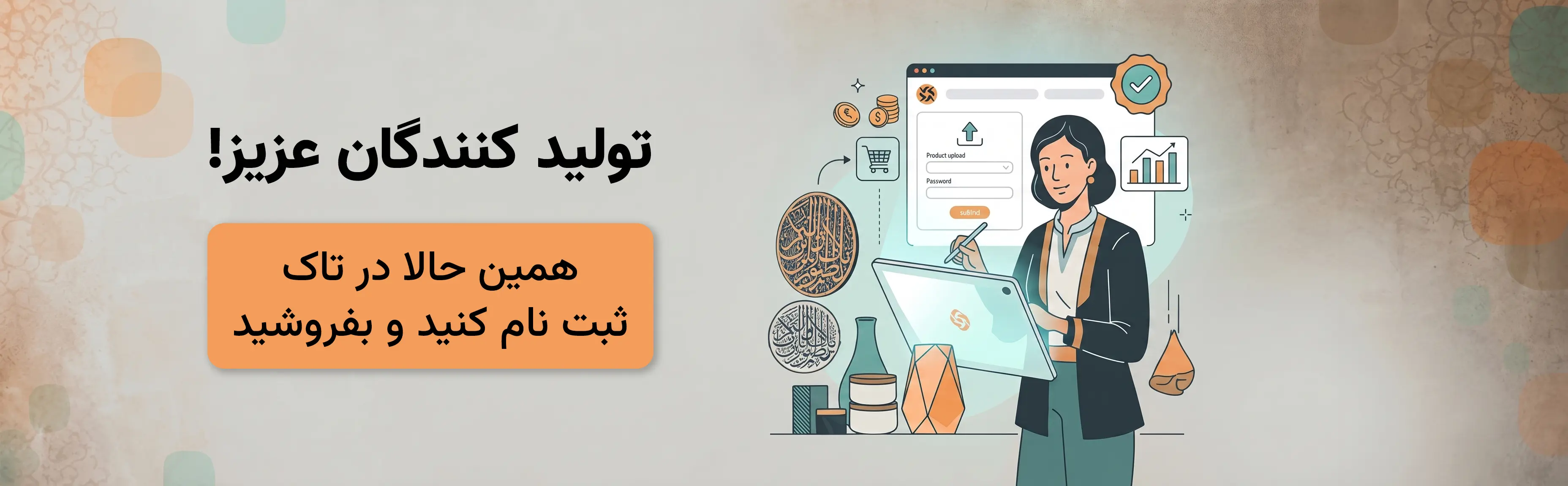 تولید کنندگان عزیز! همین حالا در تاک ثبت نام کنید و بفروشید