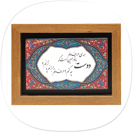 سفال لالجین همدان