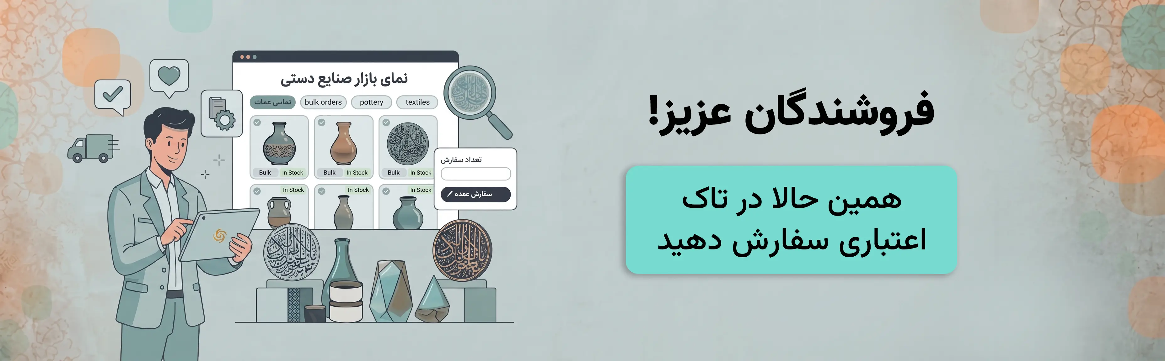 فروشندگان عزیز! همین حالا در تاک اعتباری سفارش دهید